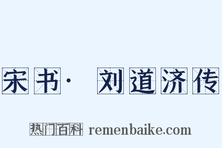 宋书·刘道济传是什么意思的图片